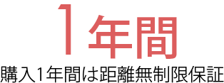 1年間は距離無制限保証