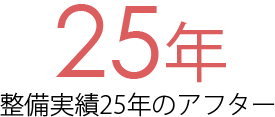 整備実績25年のアフター